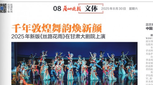 千年敦煌舞韻煥新顏 2025年新版《絲路花雨》在甘肅大劇..